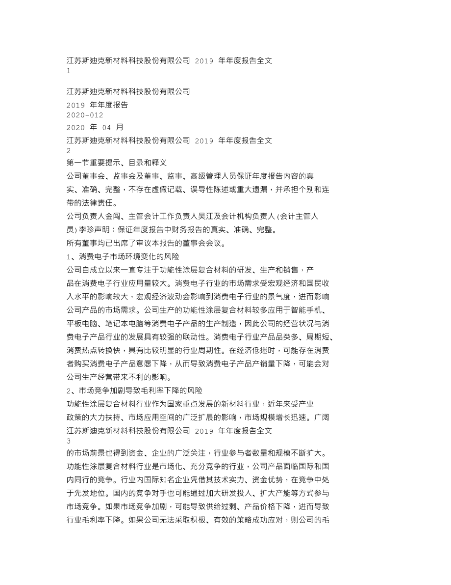 300806_2019_斯迪克_2019年年度报告（更新后）_2020-07-15.txt_第1页