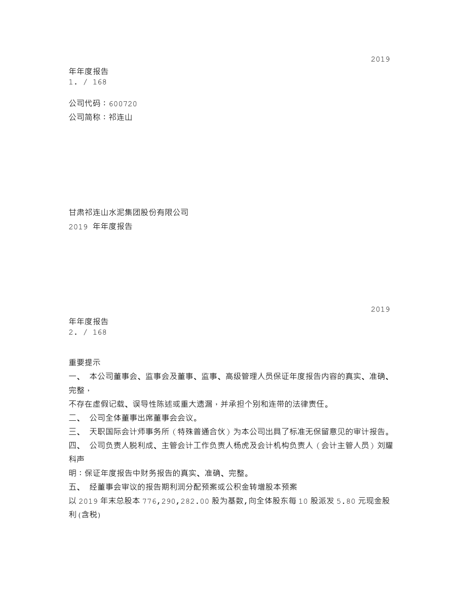 600720_2019_祁连山_2019年年度报告_2020-03-19.txt_第1页