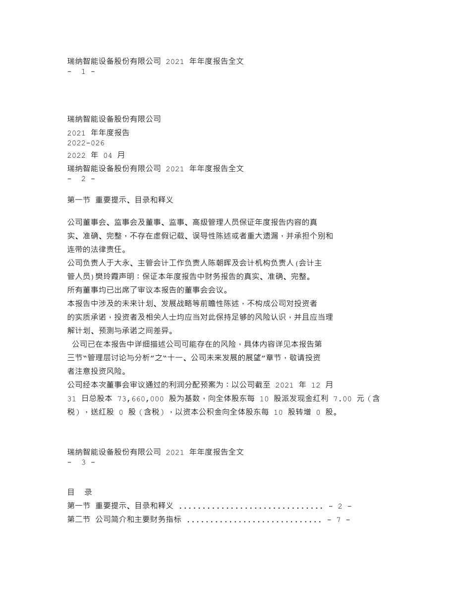 301129_2021_瑞纳智能_2021年年度报告_2022-04-17.txt_第1页