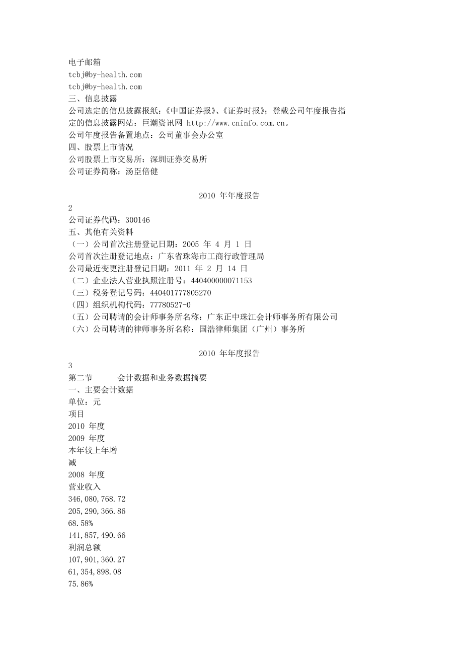 300146_2010_汤臣倍健_2010年年度报告_2011-04-17.txt_第3页