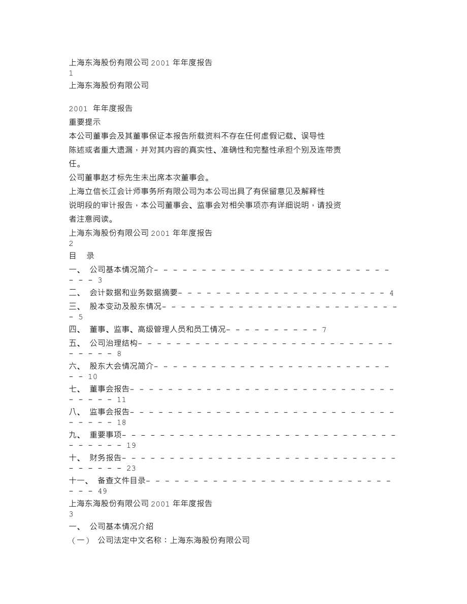 600708_2001_光明地产_东海股份2001年年度报告_2002-03-28.txt_第1页