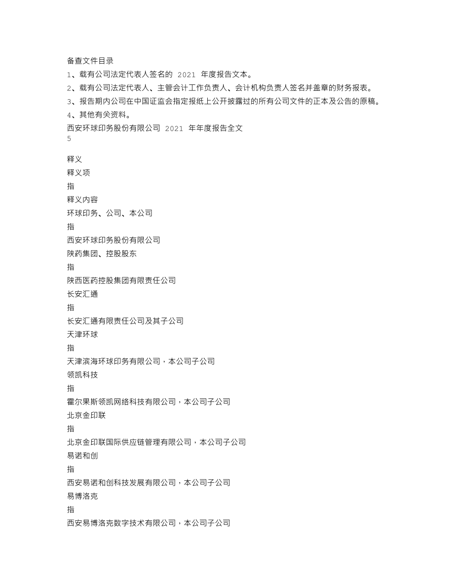 002799_2021_环球印务_2021年年度报告_2022-04-25.txt_第2页