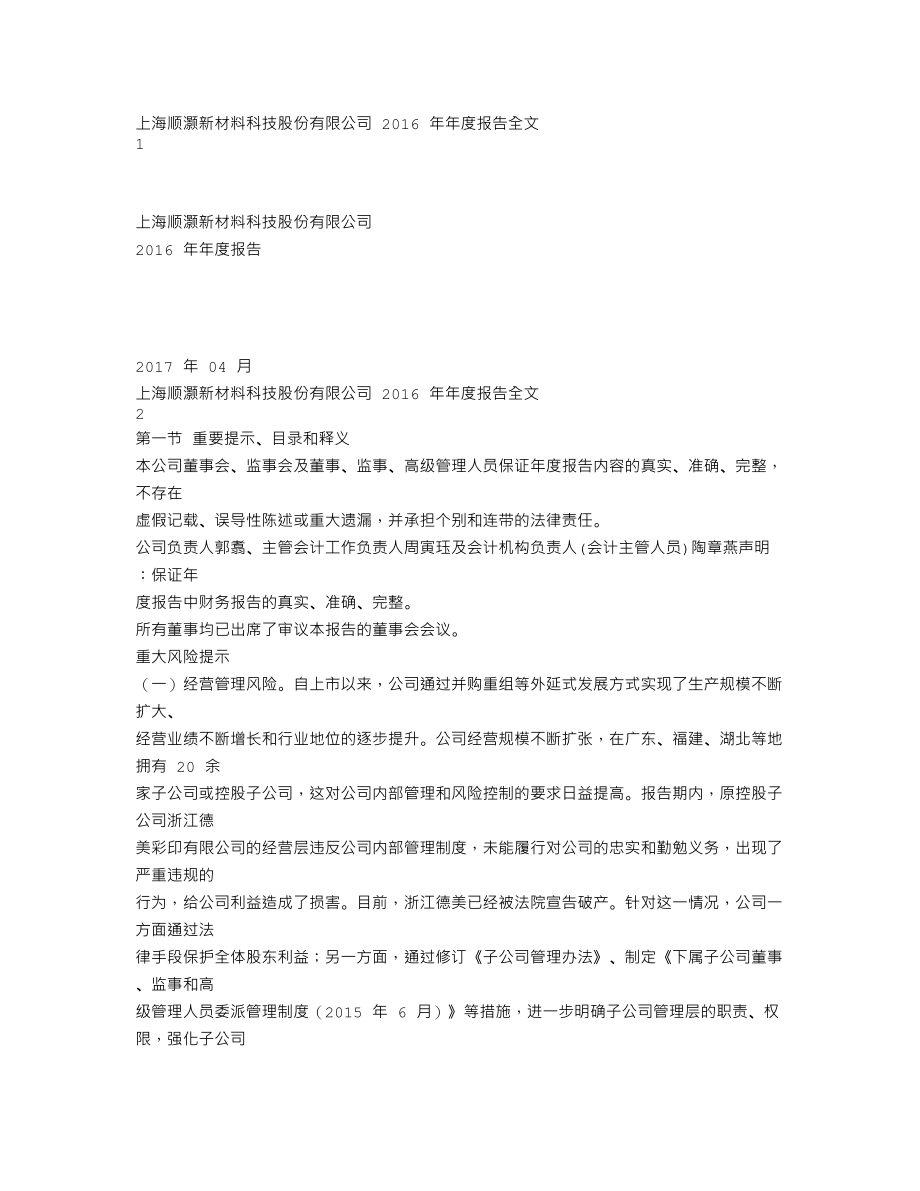 002565_2016_顺灏股份_2016年年度报告_2017-04-19.txt_第1页