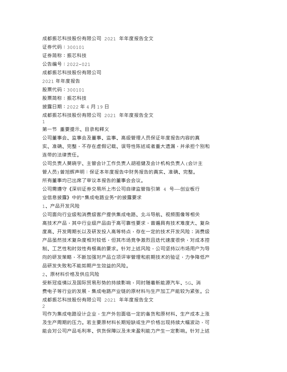 300101_2021_振芯科技_2021年年度报告_2022-04-18.txt_第1页