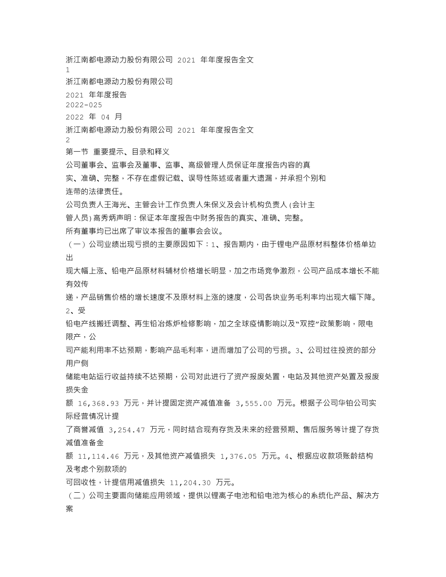 300068_2021_南都电源_2021年年度报告_2022-04-28.txt_第1页