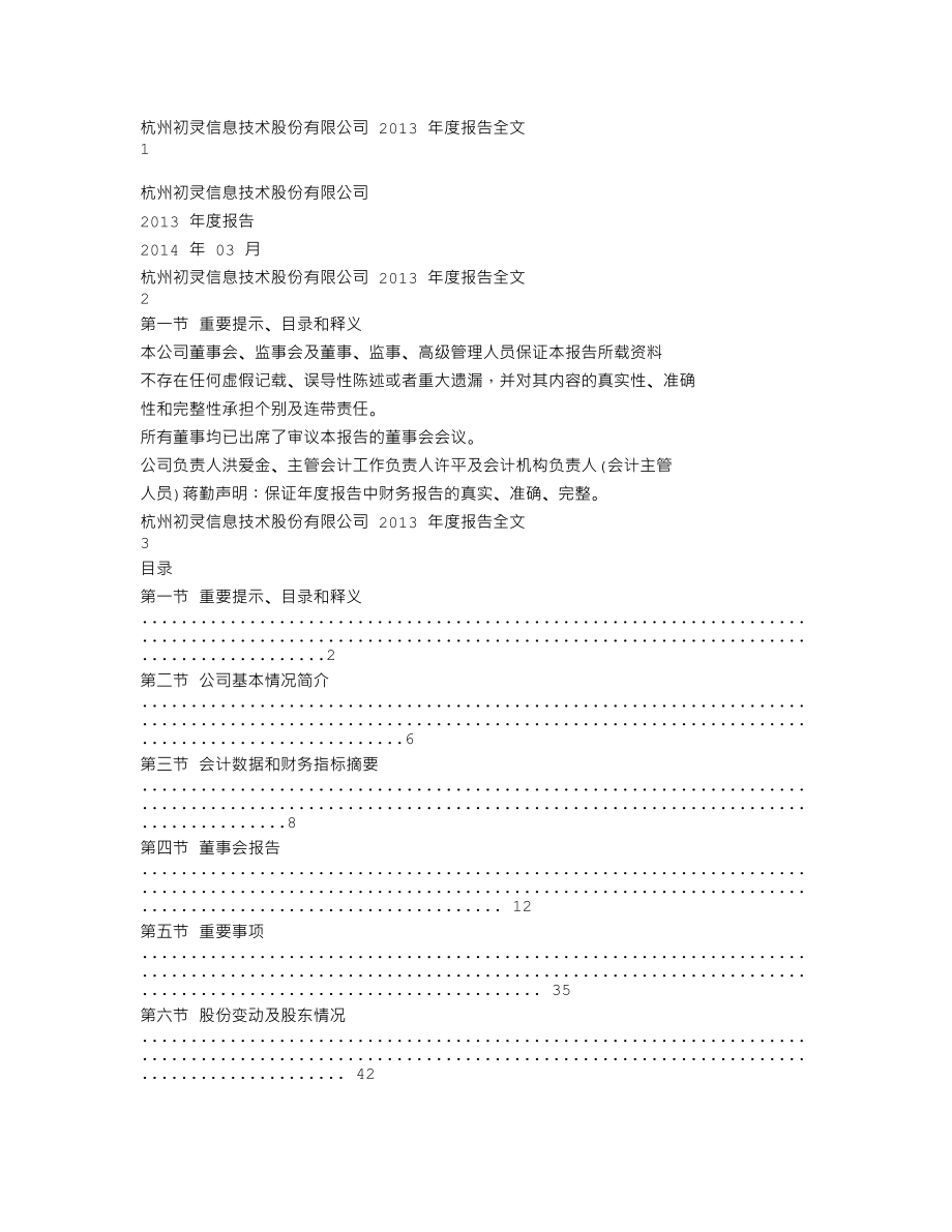 300250_2013_初灵信息_2013年年度报告_2014-03-27.txt_第1页