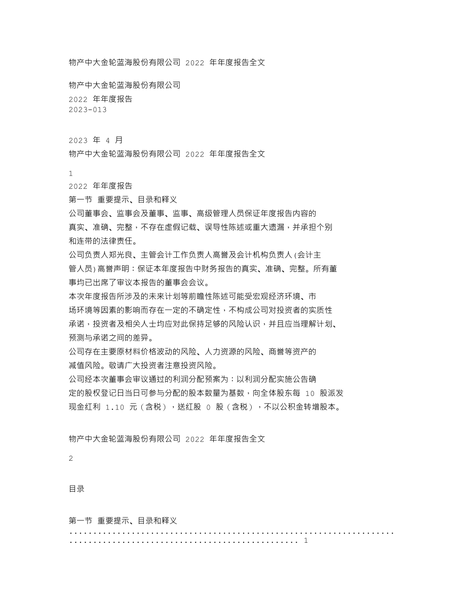 002722_2022_物产金轮_2022年年度报告_2023-04-11.txt_第1页