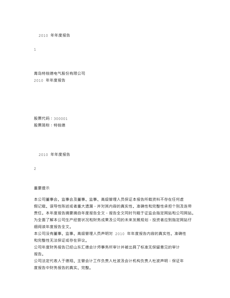 300001_2010_特锐德_2010年年度报告_2011-02-28.txt_第1页