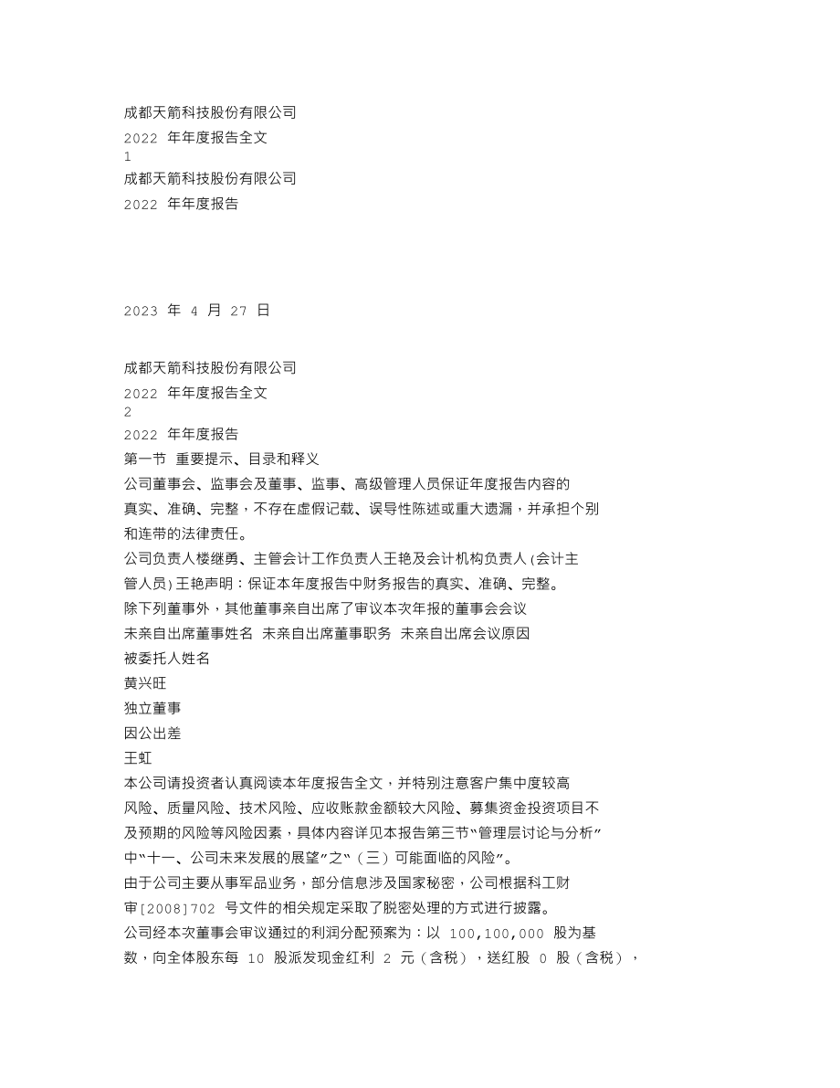 002977_2022_天箭科技_2022年年度报告_2023-04-26.txt_第1页