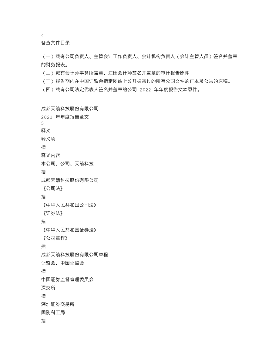 002977_2022_天箭科技_2022年年度报告_2023-04-26.txt_第3页