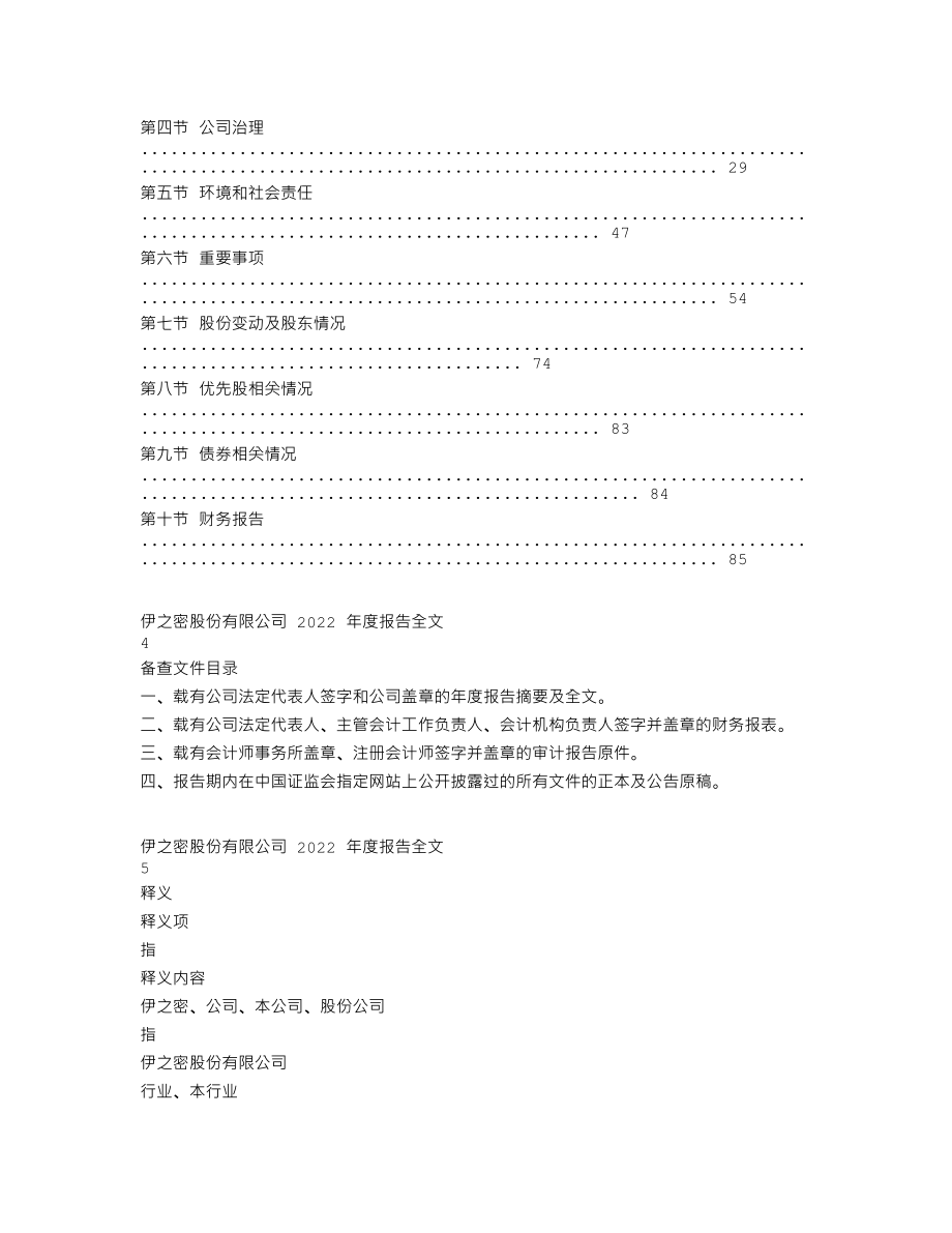 300415_2022_伊之密_2022年年度报告_2023-04-14.txt_第2页