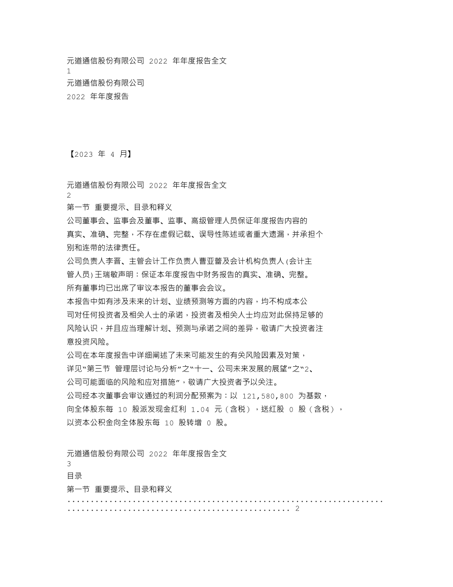 301139_2022_元道通信_2022年年度报告_2023-04-25.txt_第1页