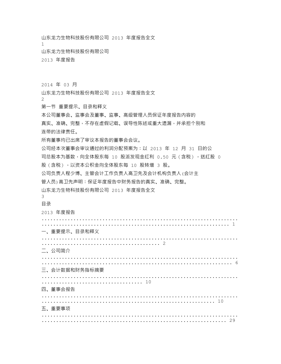 002604_2013_龙力生物_2013年年度报告_2014-03-25.txt_第1页