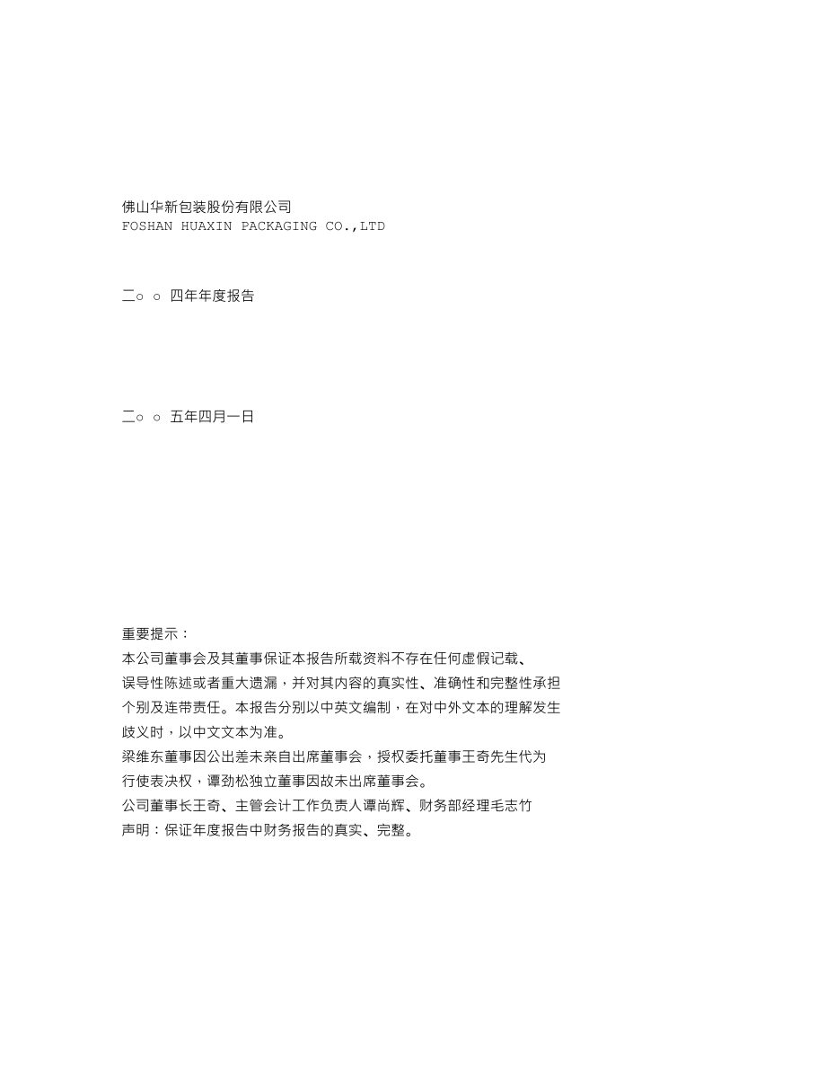 200986_2004_粤华包Ｂ_粤华包Ｂ2004年年度报告_2005-04-04.txt_第1页