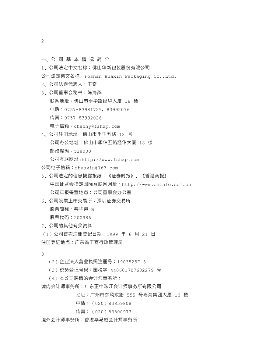 200986_2004_粤华包Ｂ_粤华包Ｂ2004年年度报告_2005-04-04.txt_第3页