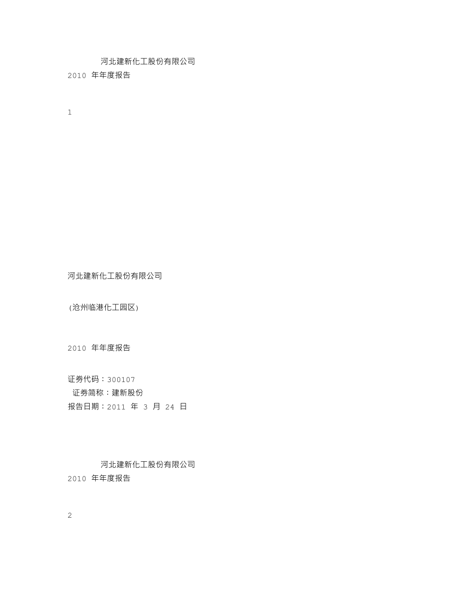 300107_2010_建新股份_2010年年度报告_2011-03-24.txt_第1页