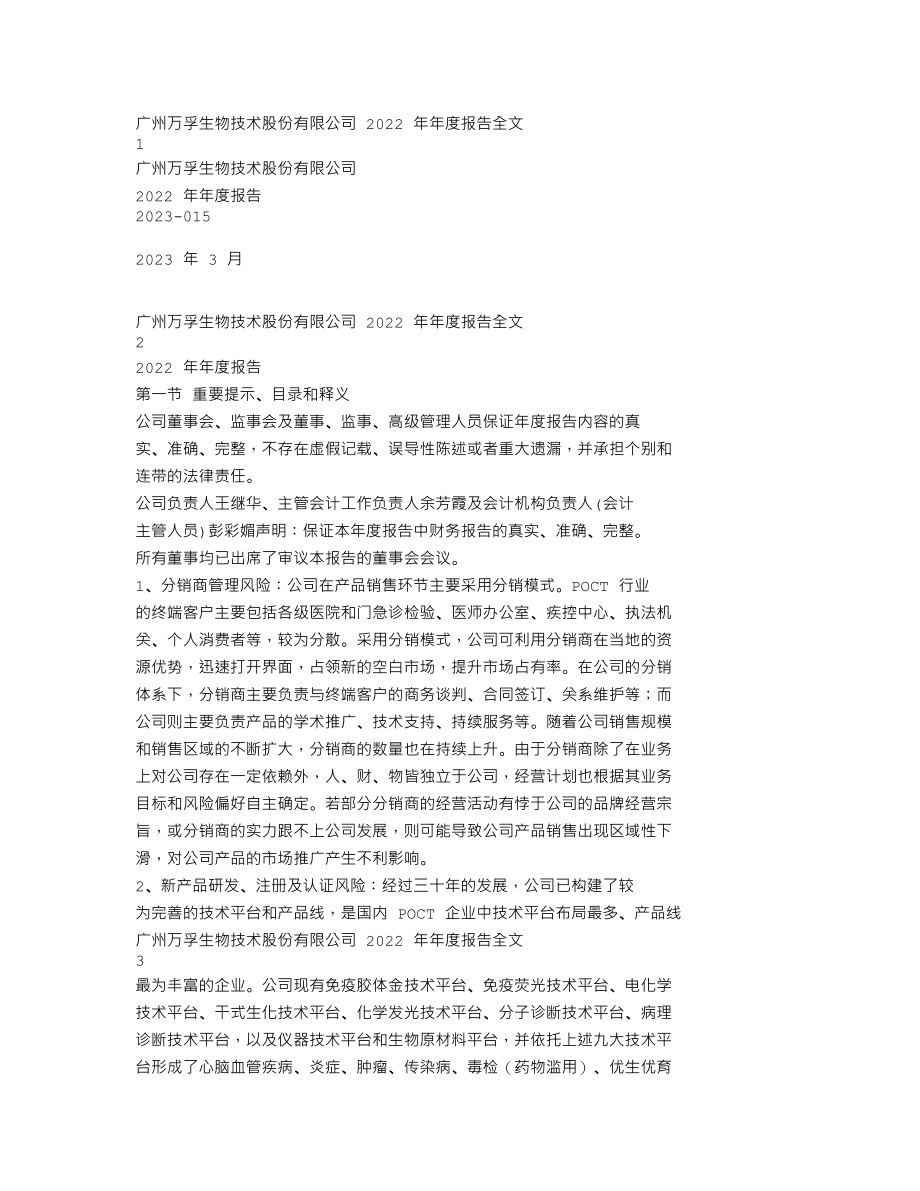 300482_2022_万孚生物_2022年年度报告_2023-03-30.txt_第1页