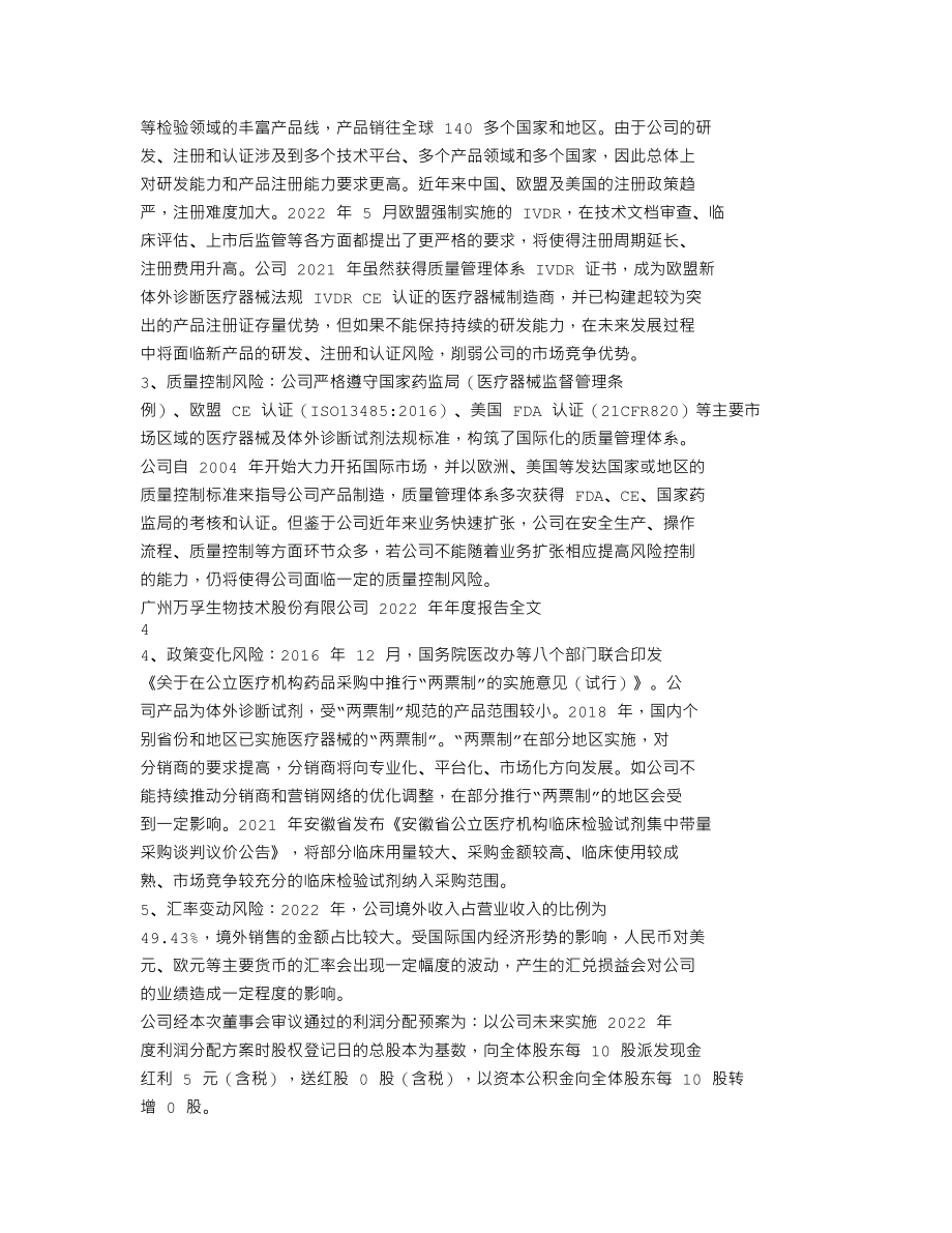 300482_2022_万孚生物_2022年年度报告_2023-03-30.txt_第2页