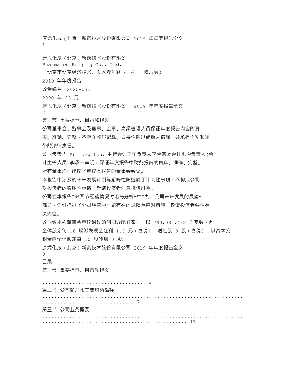 300759_2019_康龙化成_2019年年度报告_2020-03-29.txt_第1页