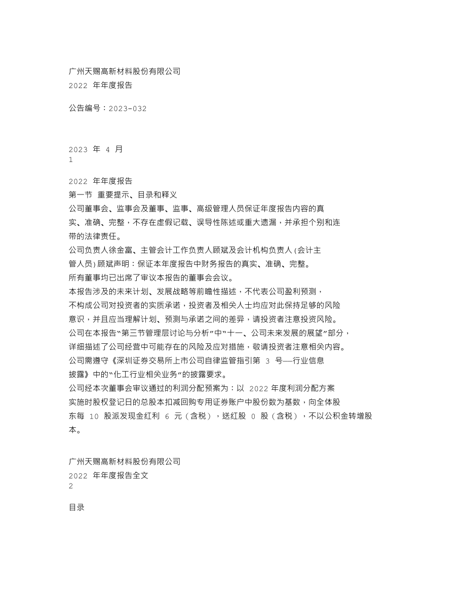 002709_2022_天赐材料_2022年年度报告_2023-04-10.txt_第1页