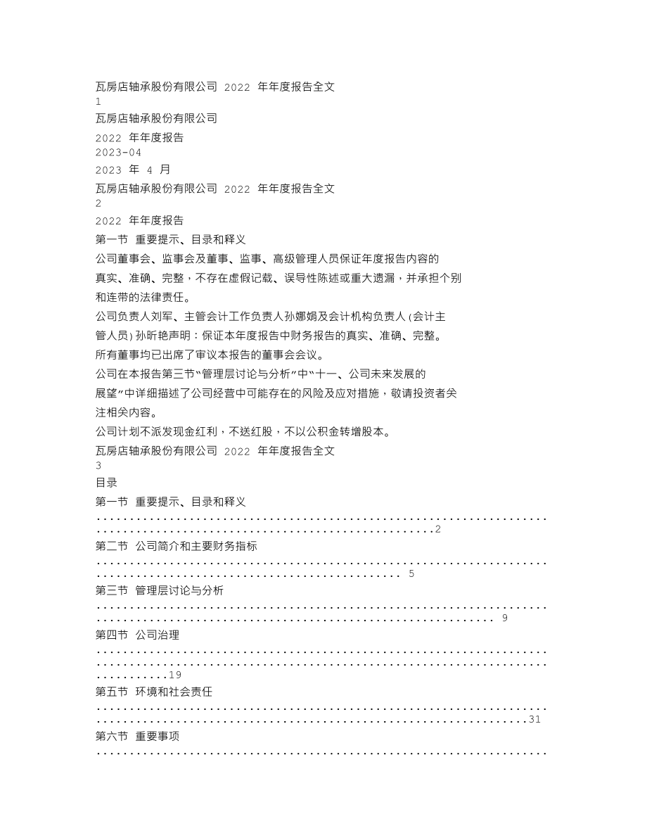 200706_2022_瓦轴B_2022年年度报告_2023-04-27.txt_第1页