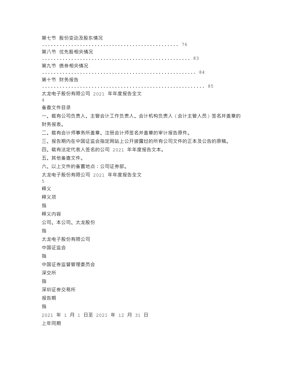 300650_2021_太龙股份_2021年年度报告全文（更新后）_2022-06-10.txt_第2页