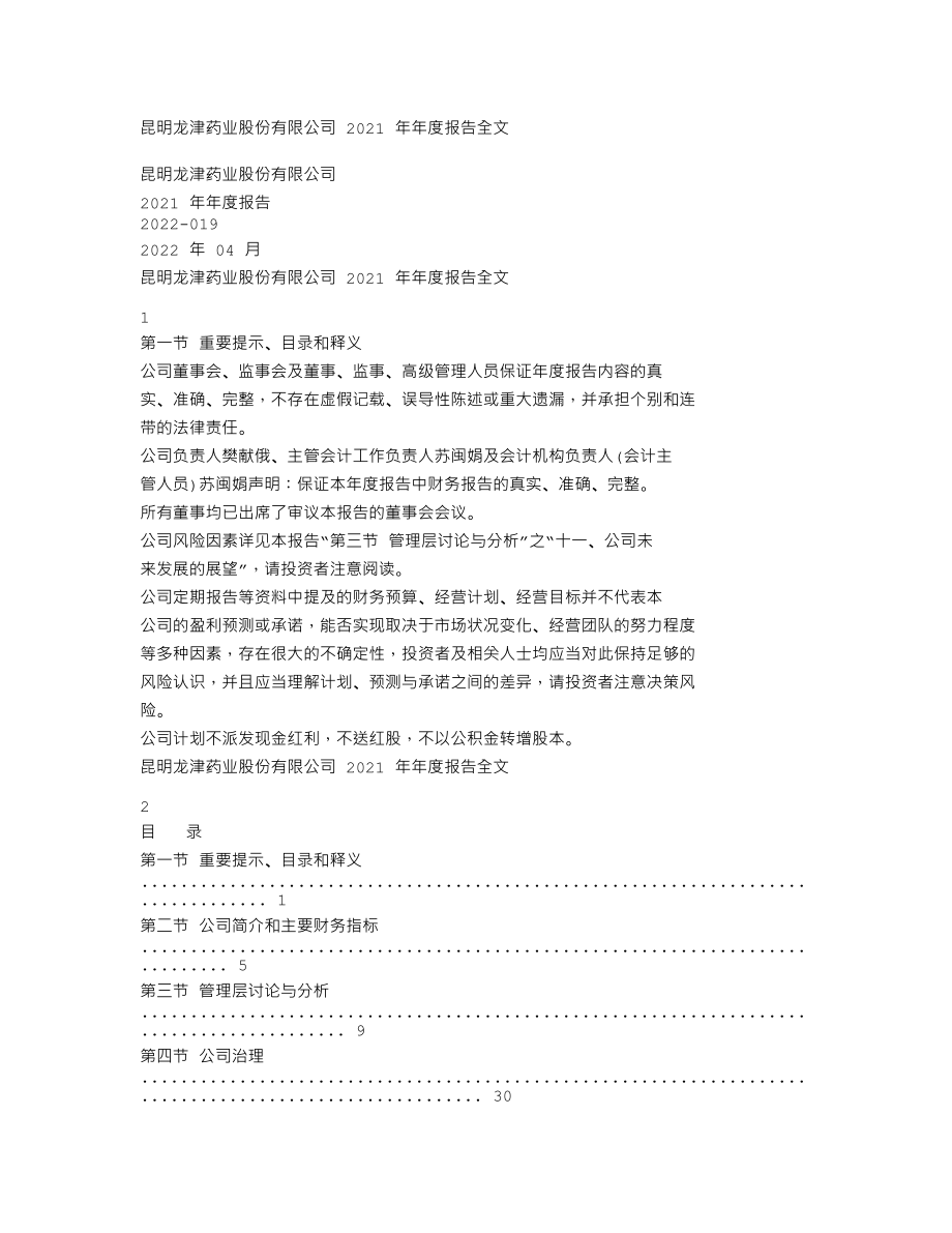 002750_2021_龙津药业_2021年年度报告_2022-04-29.txt_第1页