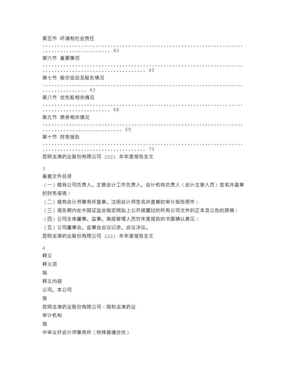 002750_2021_龙津药业_2021年年度报告_2022-04-29.txt_第2页