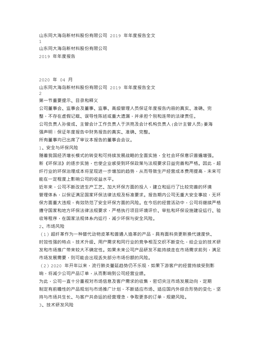 300321_2019_同大股份_2019年年度报告（更新后）_2020-04-21.txt_第1页