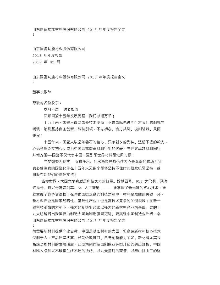 300285_2018_国瓷材料_2018年年度报告_2019-02-27.txt_第1页