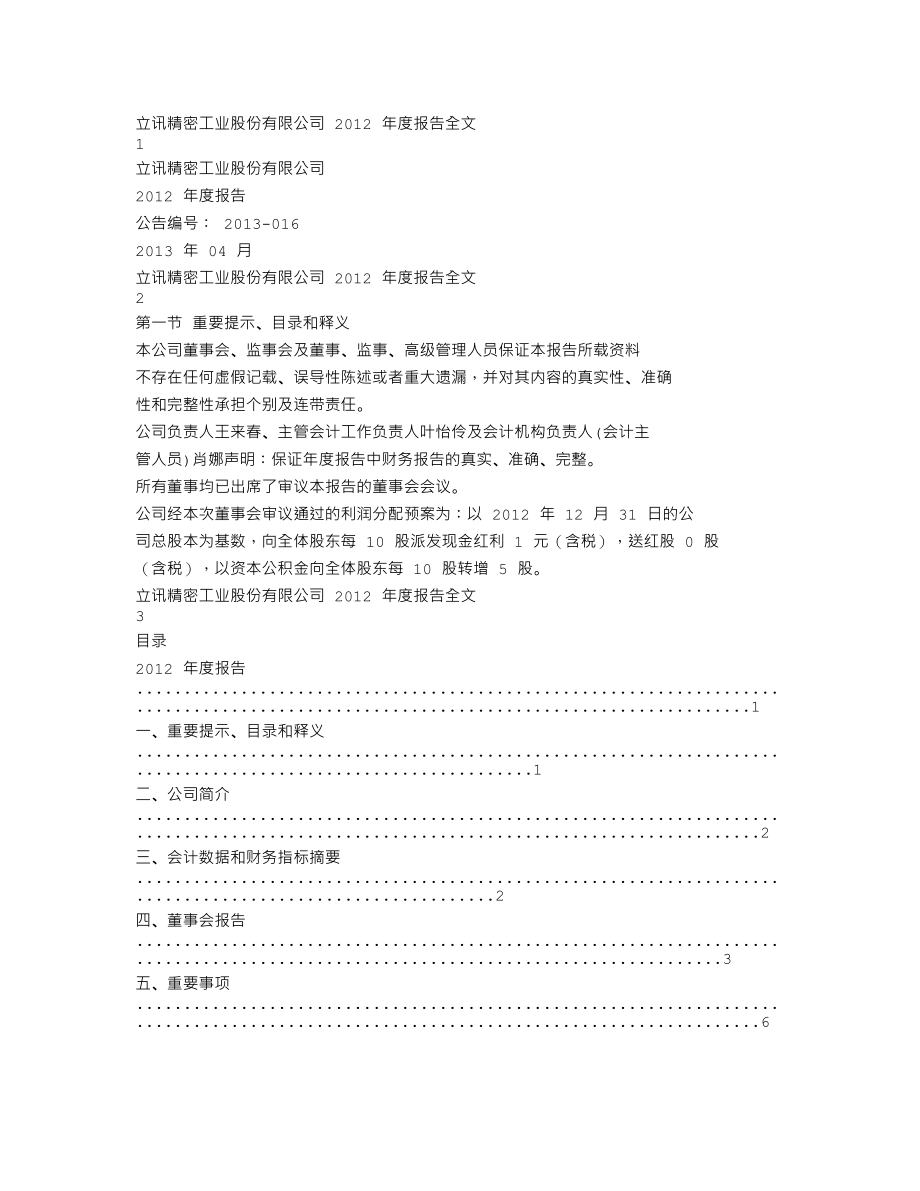 002475_2012_立讯精密_2012年年度报告_2013-04-02.txt_第1页