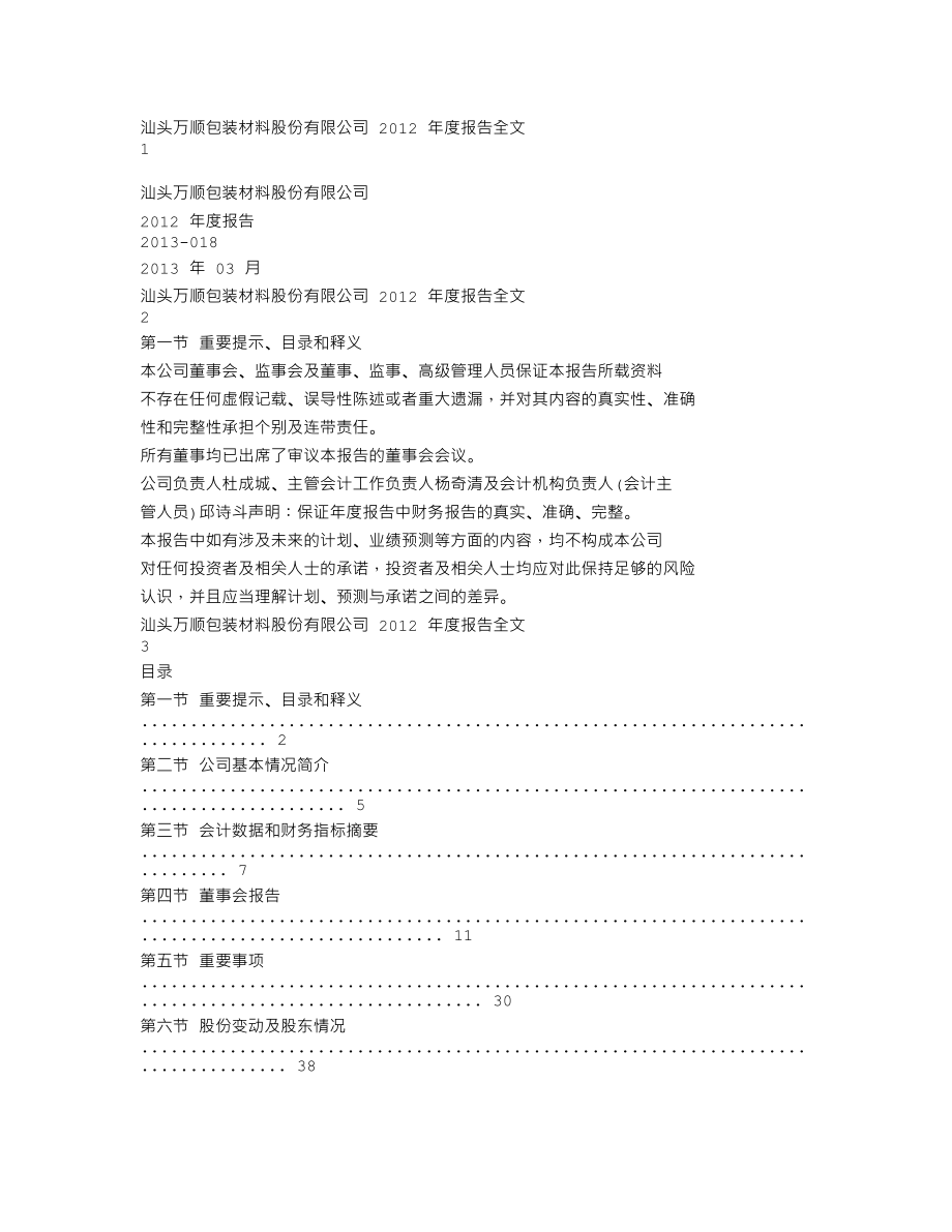 300057_2012_万顺股份_2012年年度报告_2013-03-29.txt_第1页