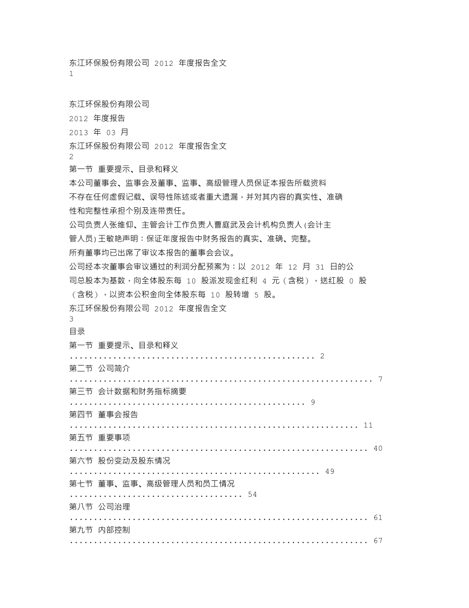 002672_2012_东江环保_2012年年度报告_2013-03-27.txt_第1页