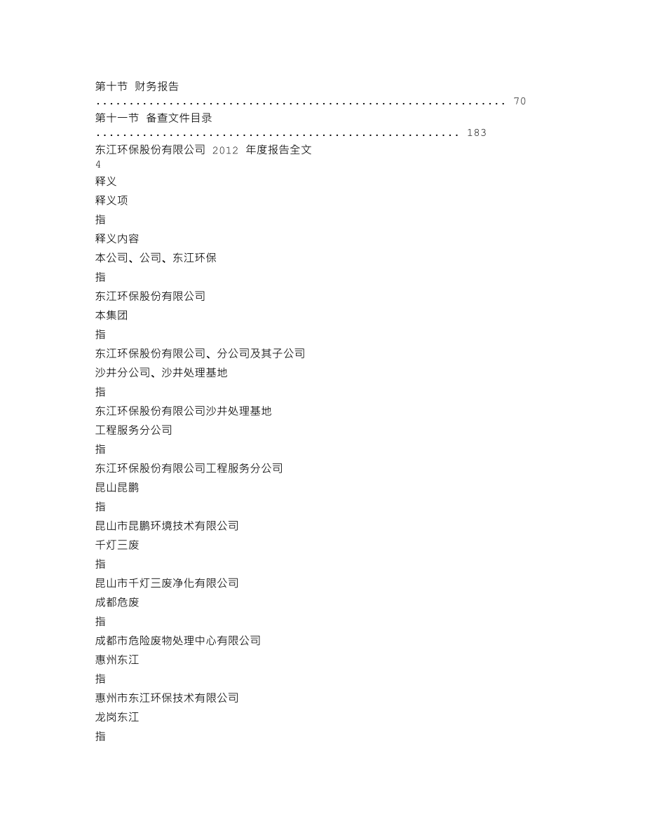 002672_2012_东江环保_2012年年度报告_2013-03-27.txt_第2页