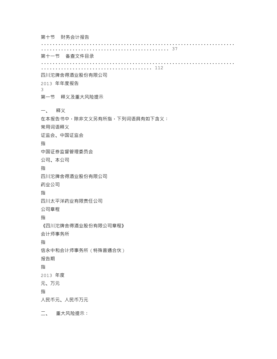 600702_2013_沱牌舍得_2013年年度报告_2014-03-18.txt_第3页