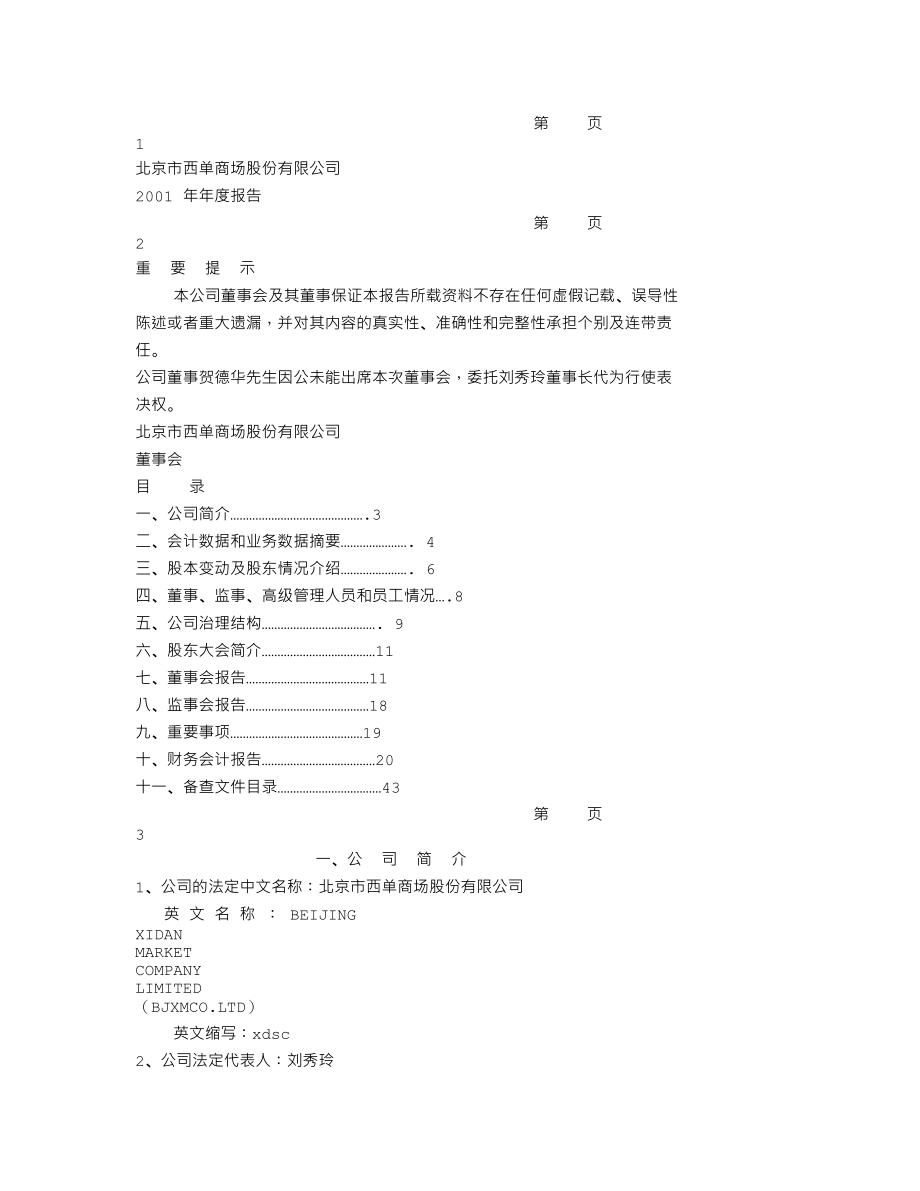 600723_2001_首商股份_西单商场2001年年度报告_2002-04-02.txt_第1页