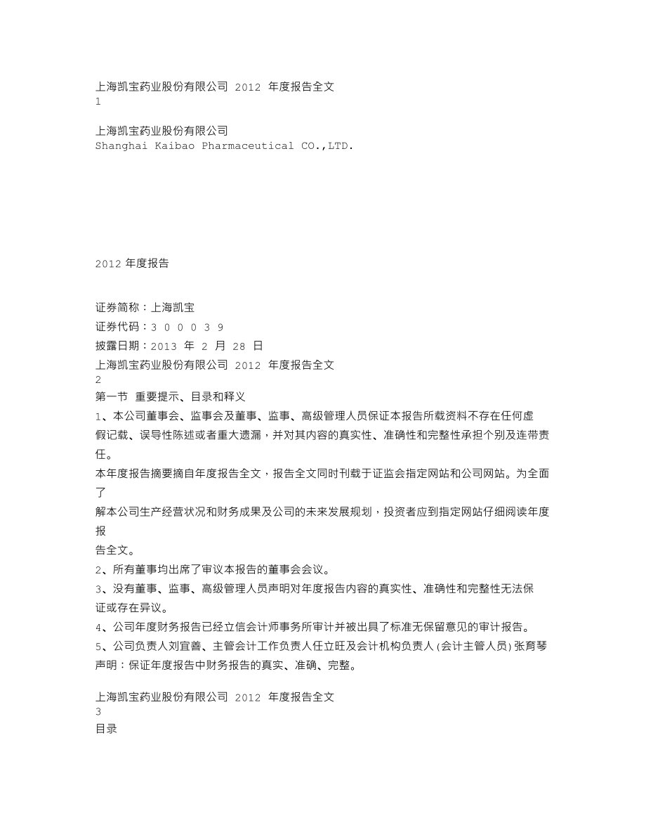 300039_2012_上海凯宝_2012年年度报告（更新后）_2013-03-19.txt_第1页