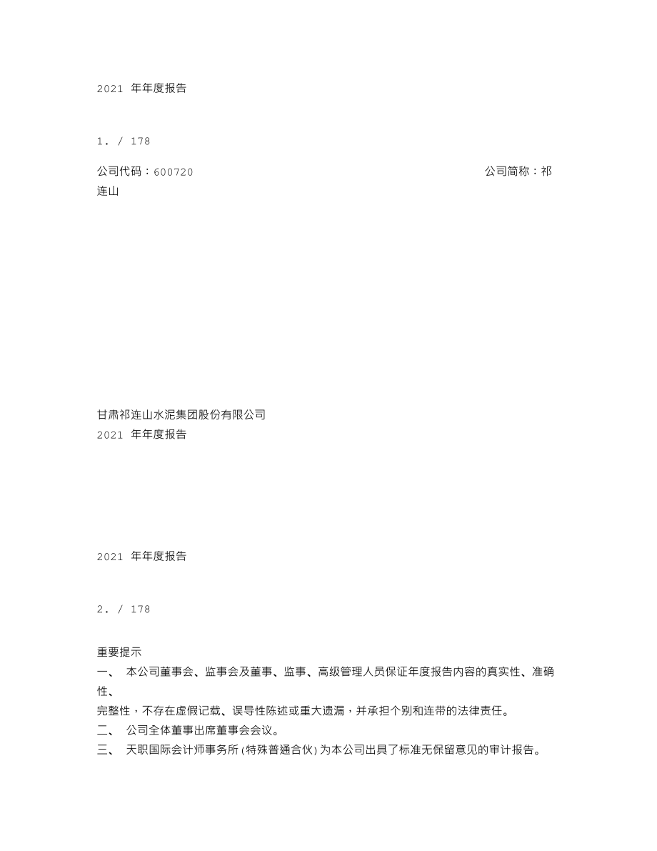 600720_2021_祁连山_祁连山2021年年度报告_2022-03-17.txt_第1页