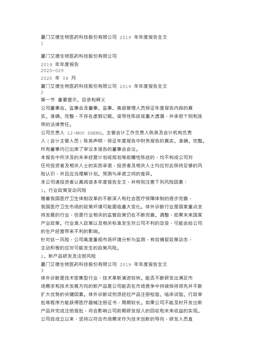 300685_2019_艾德生物_2019年年度报告_2020-04-13.txt_第1页