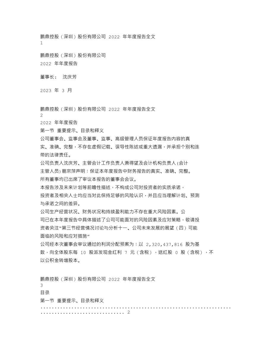 002938_2022_鹏鼎控股_2022年年度报告_2023-03-28.txt_第1页