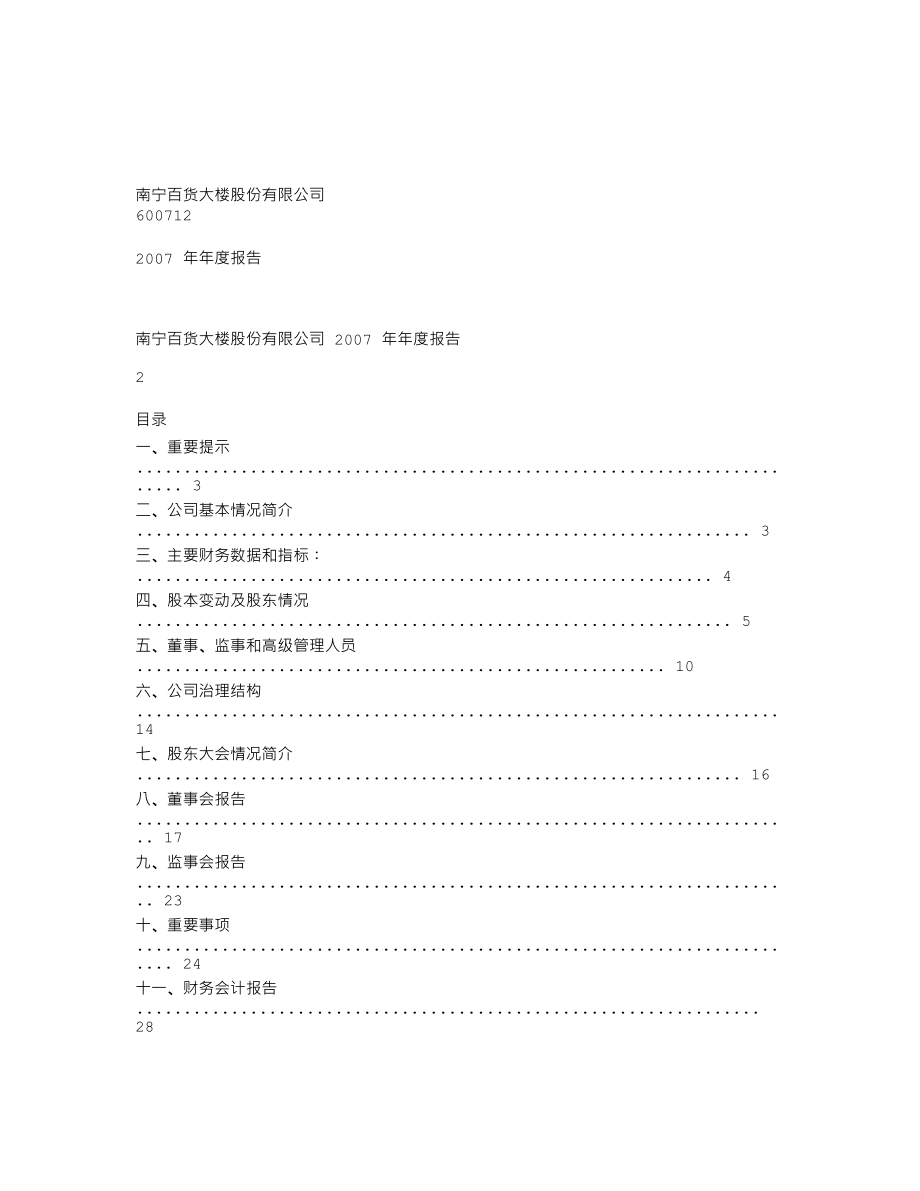 600712_2007_南宁百货_2007年年度报告_2008-04-25.txt_第1页