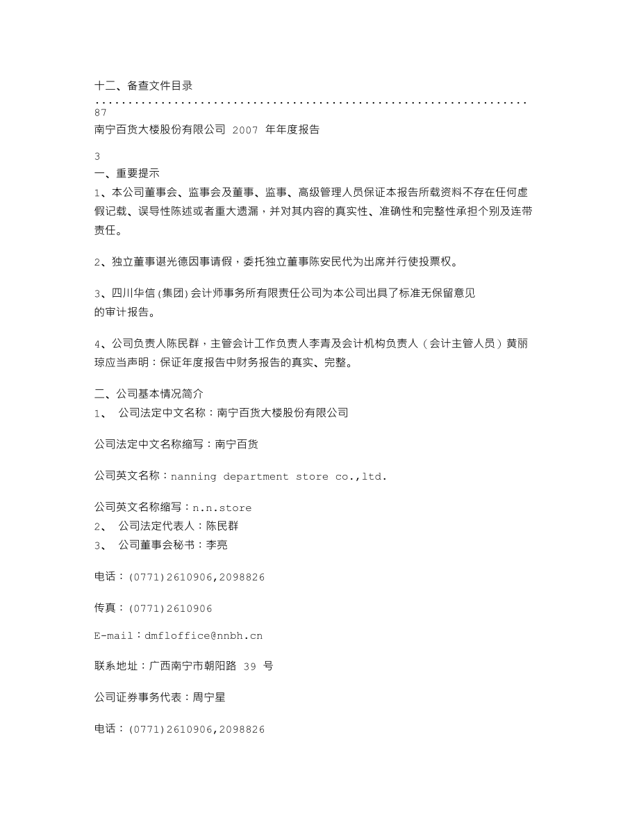 600712_2007_南宁百货_2007年年度报告_2008-04-25.txt_第2页