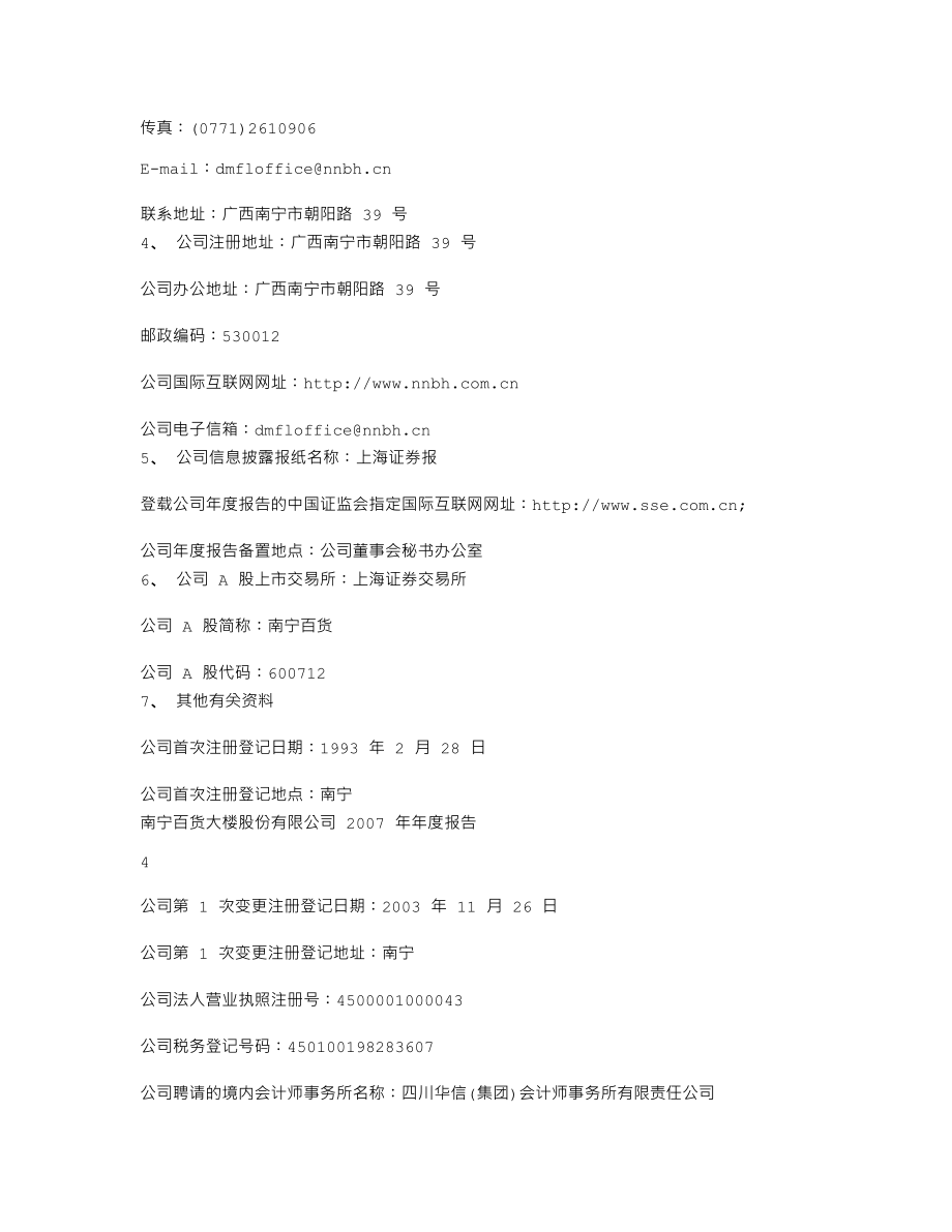 600712_2007_南宁百货_2007年年度报告_2008-04-25.txt_第3页