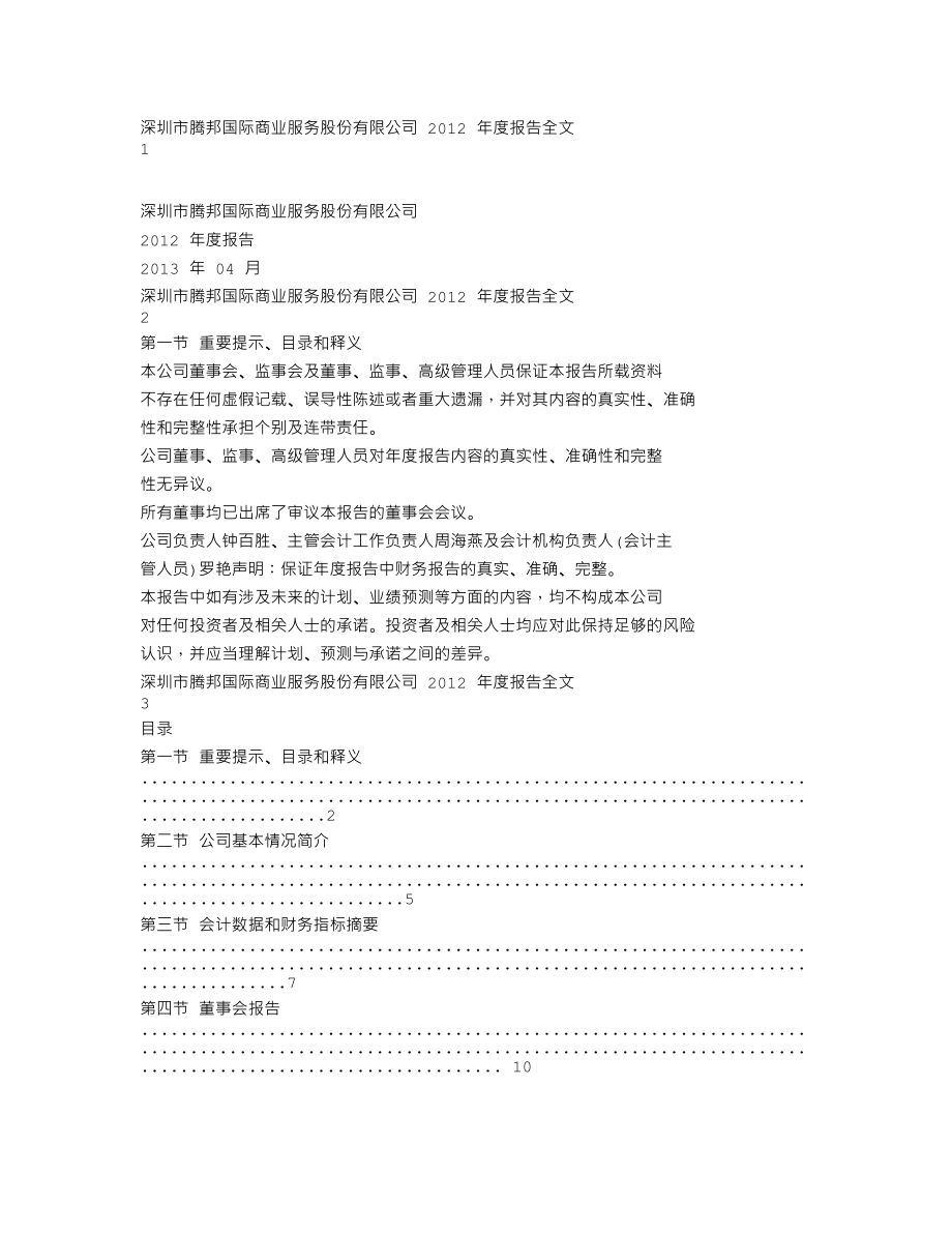 300178_2012_腾邦国际_2012年年度报告_2013-04-21.txt_第1页