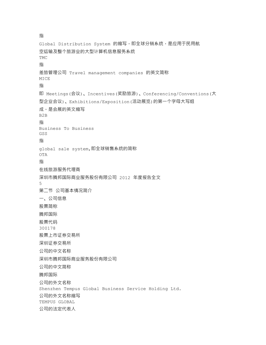 300178_2012_腾邦国际_2012年年度报告_2013-04-21.txt_第3页