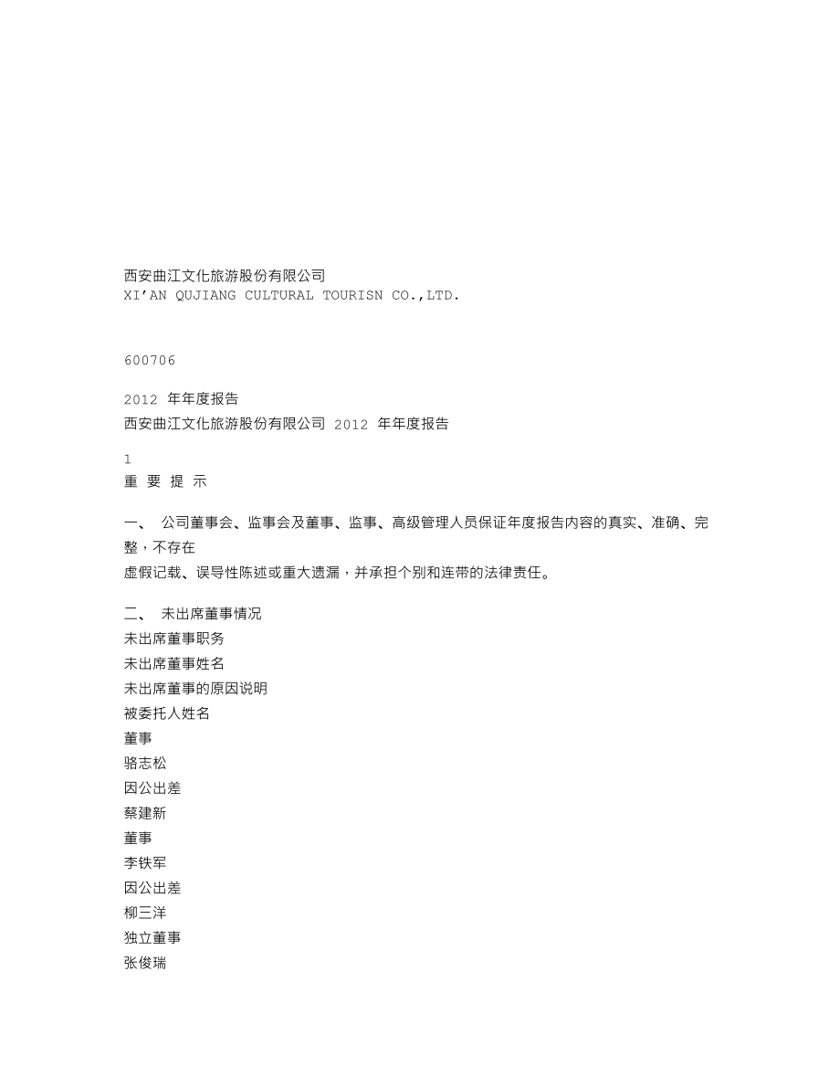 600706_2012_曲江文旅_2012年年度报告(修订版)_2013-04-22.txt_第1页