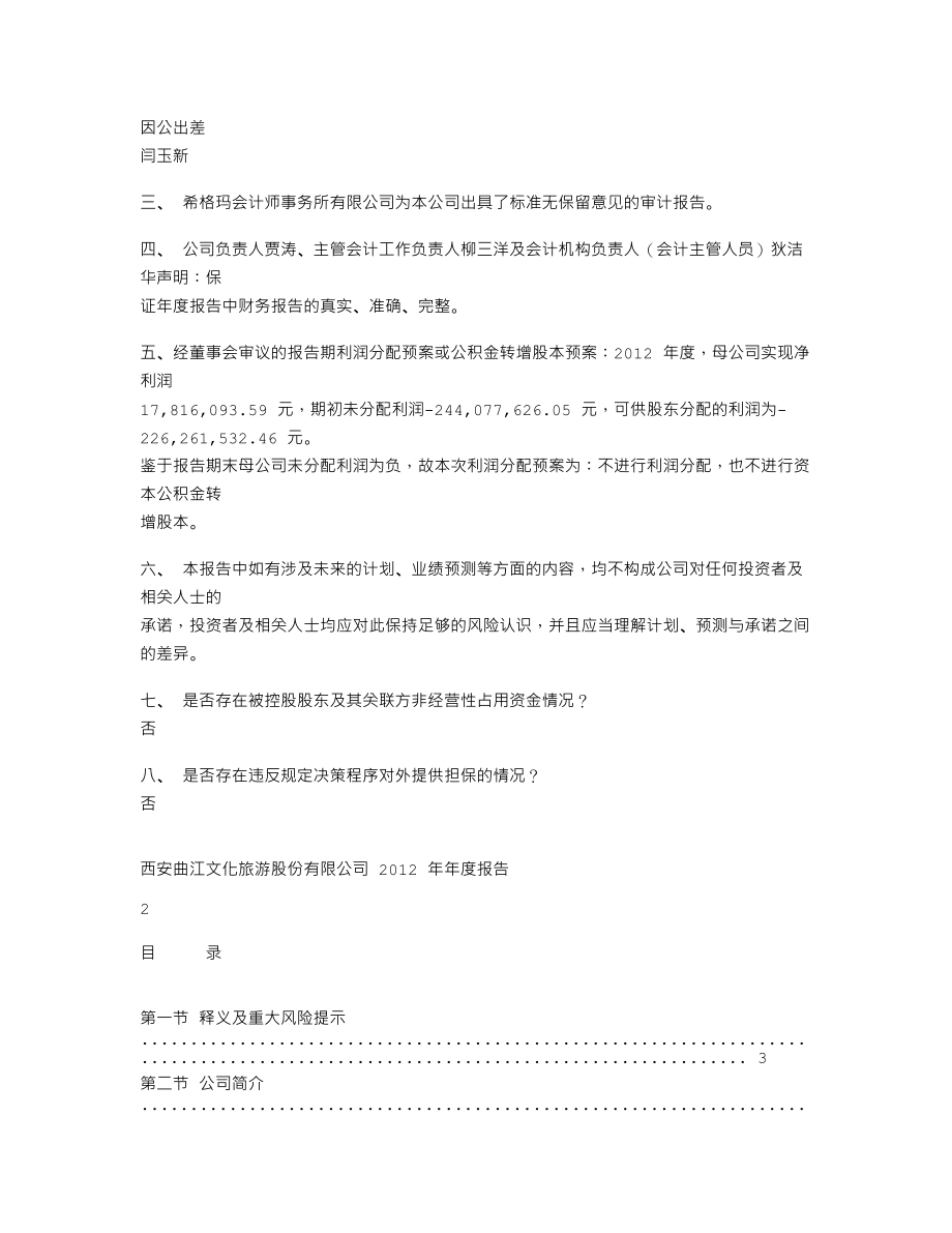 600706_2012_曲江文旅_2012年年度报告(修订版)_2013-04-22.txt_第2页