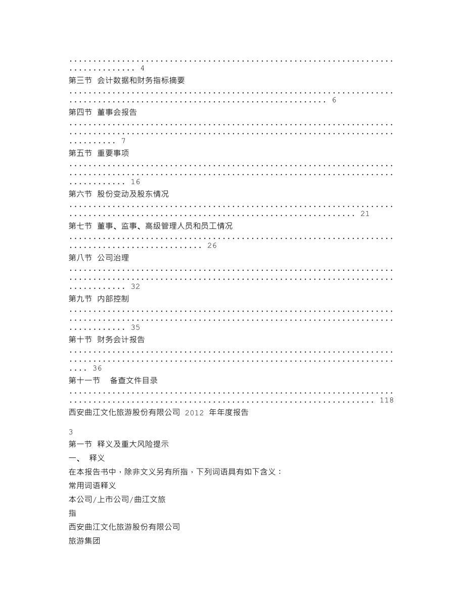 600706_2012_曲江文旅_2012年年度报告(修订版)_2013-04-22.txt_第3页