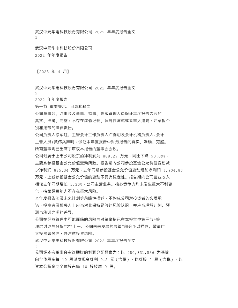 300018_2022_中元股份_2022年年度报告_2023-04-21.txt_第1页