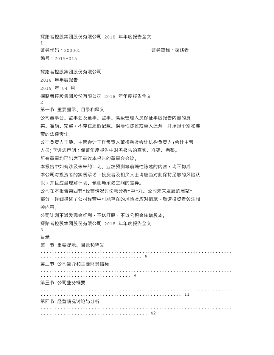 300005_2018_探路者_2018年年度报告_2019-04-25.txt_第1页